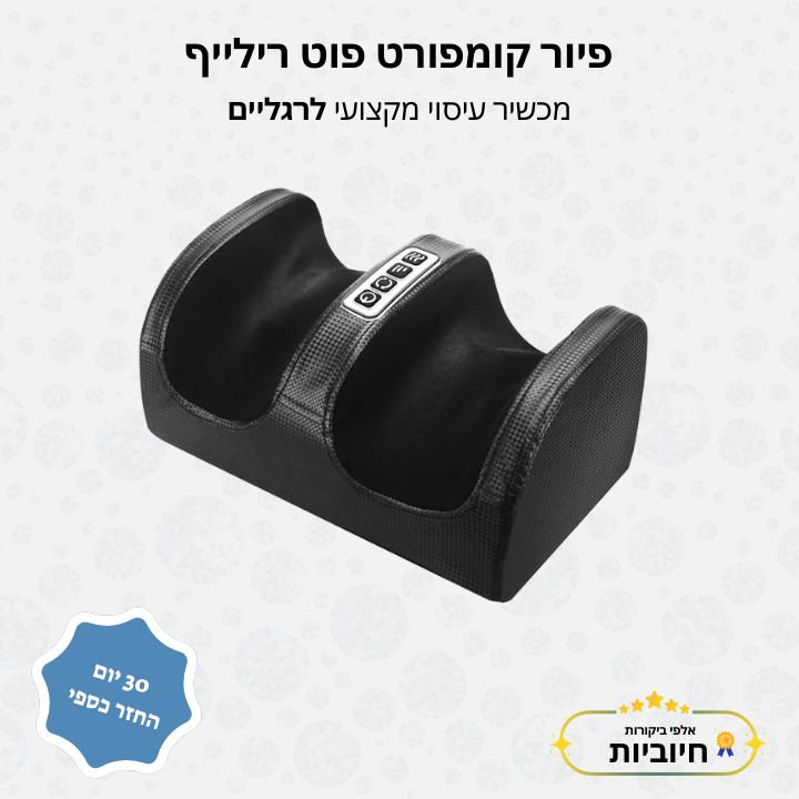 פיור קומפורט פוט רילייף - מכשיר עיסוי מקצועי לרגליים