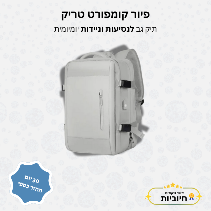 פיור קומפורט טריק - תיק גב לנסיעות וניידות יומיומית