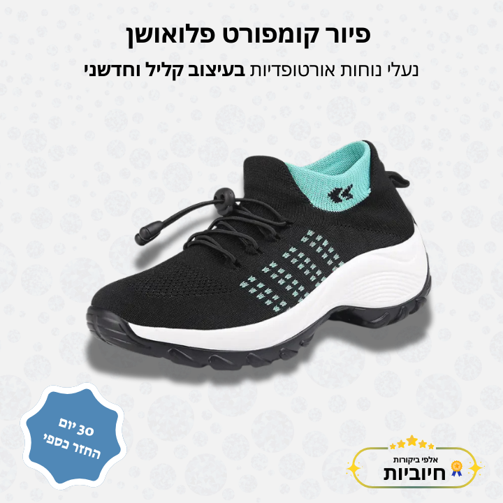 פיור קומפורט פלואושן – נעלי נוחות אורטופדיות בעיצוב קליל וחדשני