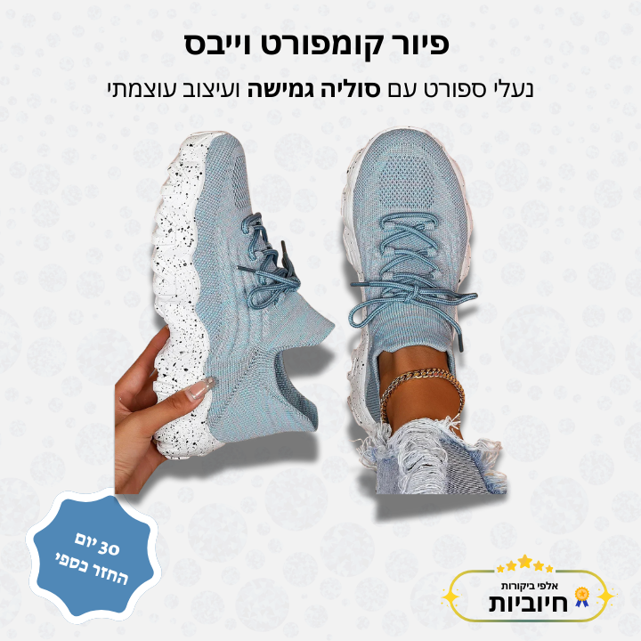 פיור קומפורט וייבס – נעלי ספורט עם סוליה גמישה ועיצוב עוצמתי